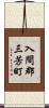 入間郡三芳町 Scroll