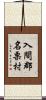 入間郡名栗村 Scroll