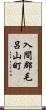 入間郡毛呂山町 Scroll