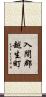 入間郡越生町 Scroll