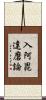 入阿毘達磨論 Scroll