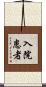 入院患者 Scroll