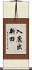 入鹿出新田 Scroll