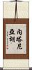 內塔尼亞胡 Scroll