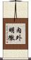 內外明徹 Scroll