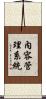 內容管理系統 Scroll