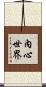 內心世界 Scroll
