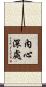 內心深處 Scroll