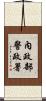 內政部警政署 Scroll