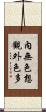 內無色想觀外色多 Scroll