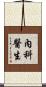 內科醫生 Scroll