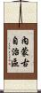 內蒙古自治區 Scroll