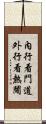 內行看門道，外行看熱鬧 Scroll