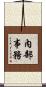 內部事務 Scroll