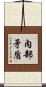 內部矛盾 Scroll