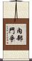 內部鬥爭 Scroll
