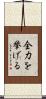 全力を挙げる Scroll