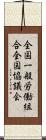 全国一般労働組合全国協議会 Scroll