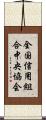 全国信用組合中央協会 Scroll