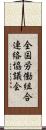全国労働組合連絡協議会 Scroll