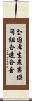 全国厚生農業協同組合連合会 Scroll