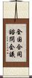 全国合同諮問会議 Scroll