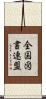 全国図書連盟 Scroll
