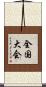 全国大会 Scroll