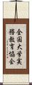 全国大学実務教育協会 Scroll