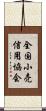 全国小売信用協会 Scroll