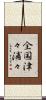 全国津々浦々 Scroll