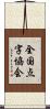 全国点字協会 Scroll
