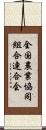全国農業協同組合連合会 Scroll