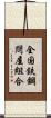全国鉄鋼問屋組合 Scroll