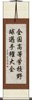 全国高等学校野球選手権大会 Scroll