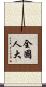 全國人大 Scroll