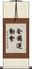 全國運動會 Scroll