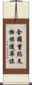 全國重點文物保護單位 Scroll