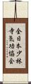 全日本少林寺気功協会 Scroll