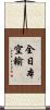 全日本空輸 Scroll