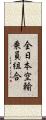 全日本空輸乗員組合 Scroll