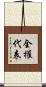 全權代表 Scroll