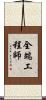 全端工程師 Scroll