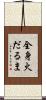 全身火だるま Scroll