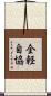 全軽自協 Scroll