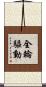 全輪驅動 Scroll