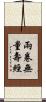 兩卷無量壽經 Scroll