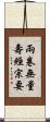 兩卷無量壽經宗要 Scroll