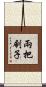 兩把刷子 Scroll