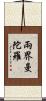 兩界曼陀羅 Scroll